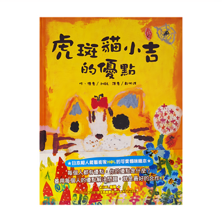東方 虎斑貓小吉的優點，日本超人氣藝術家H@L的可愛貓咪繪本, 繪本精選