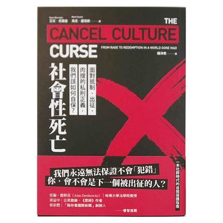 商周出版 社會性死亡：面對抵制、出征、肉搜的私刑正義，我們該如何自保？