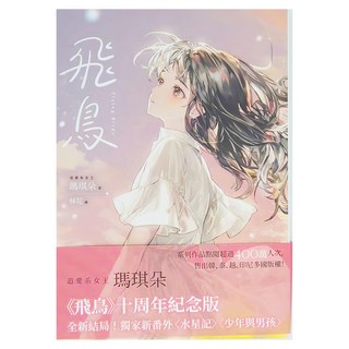 城邦 飛鳥 十周年紀念版, 追愛系女王 瑪琪朵 著