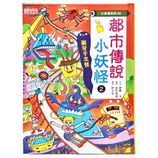 三采文化 都市傳說小妖怪2：刷牙千次怪 小妖怪系列20 齊藤洋 兒童讀物, 齊藤 洋