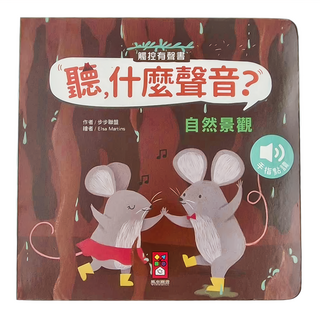 風車圖書 聽，什麼聲音？自然景觀 觸控有聲書, 1本