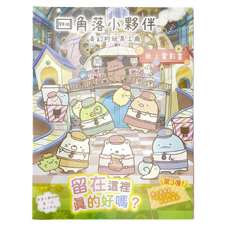 角落小夥伴 奇幻的玩具工廠 紙上電影書, 平裝書, 1本