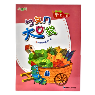 小康軒 大口袋第四階 豐收篇, 1本