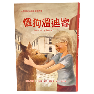 東方 傻狗溫迪客, 東方出版社, 金獎小說