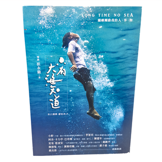 遠流 只有大海知道：蘭嶼觸動我的人、事、物, 崔永徽