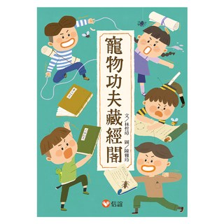 信誼 寵物功夫藏經閣, 好好讀小學堂