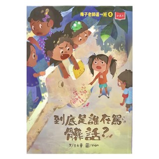 小天下 梅子老師這一班4：到底是誰在罵髒話？