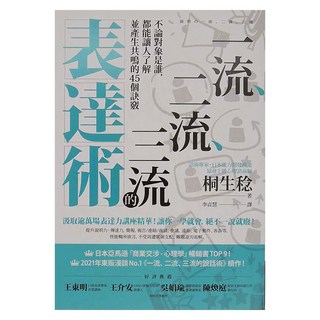 商周出版 一流、二流、三流的表達術：不論對象是誰 都能讓人了解並產生共鳴的45個訣竅