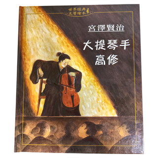 上人文化 大提琴手高修