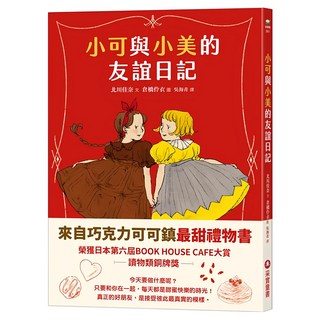 采實 小可與小美的友誼日記, 故事館, 北川佳奈