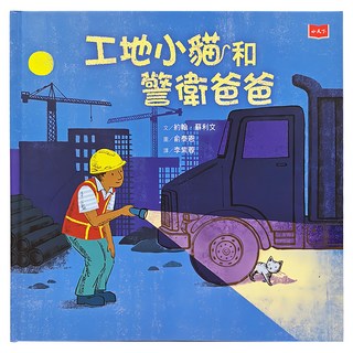 小天下 工地小貓和警衛爸爸 親子共讀 4歲以上 7歲以上, 小天下繪本館
