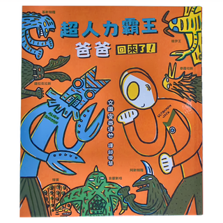 小魯文化 超人力霸王爸爸回來了, 宮西達也繪本