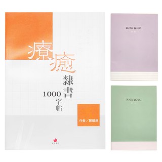 朱雀文化 療癒隸書1000字帖+1號巴川紙筆記本 Set, 混合色, 1組
