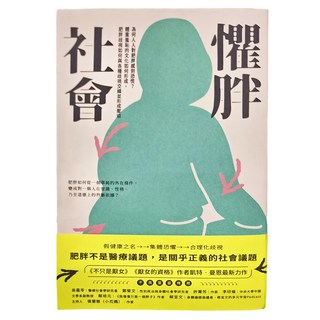 麥田 懼胖社會 : 為何人人對肥胖感到恐慌? 凱特·曼恩(Kate Manne) 著 柯昀青 譯