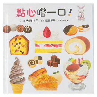 小魯文化事業股份有限公司 點心嚐一口! 日本MOE繪本大賞, 精裝