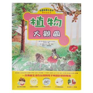 東方 植物大觀園 漫畫科學小百科