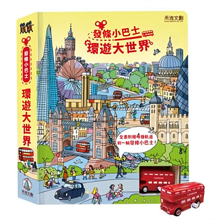 禾流文創 發條小巴士 環遊大世界