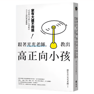遠流 跟著光光老師 教出高正向小孩：家有大雄不用煩, 廖笙光（光光老師）