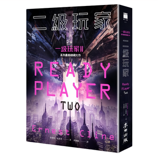 麥田 二級玩家, 一級玩家II 系列最新暢銷大作