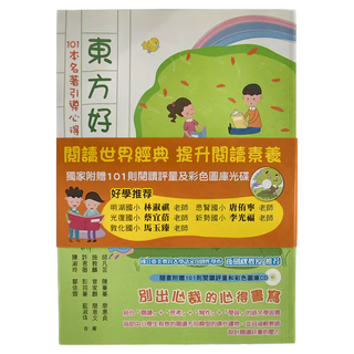 東方 好閱讀 101本名著引導心得書寫和創意學習