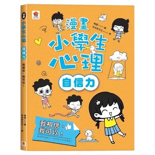 双美生活文創 我相信，我可以！, 翰圖, 自信力
