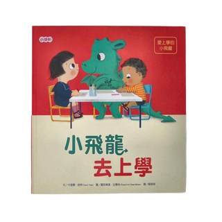 小康軒 小飛龍去上學