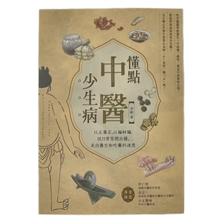 積木文化 懂點中醫少生病──以正養正,以偏糾偏,從日常答問出發,走出養生和吃藥的迷思