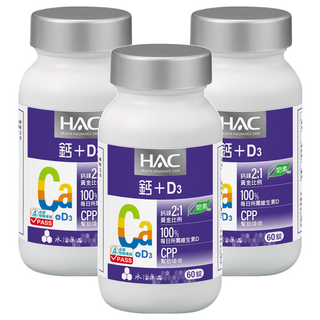 永信藥品 HAC 哈克麗康 鈣鎂D3錠 60顆，鈣鎂黃金比例2:1，CPP幫助吸收，每日所需維生素D, 3罐