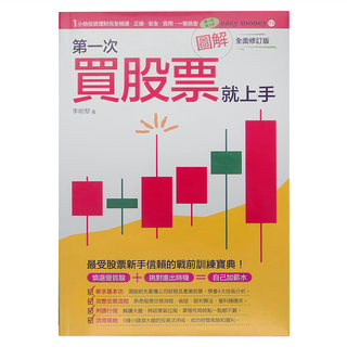 易博士 圖解第一次買股票就上手