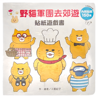 東方 野貓軍團去郊遊貼紙遊戲書，內附貼紙150枚, 東方出版社, 東方寶貝
