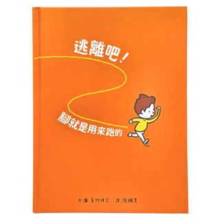 親子天下 逃離吧！腳就是用來跑的, 兒童情緒管理與獨立思考啟蒙繪本, 繪本, 1本