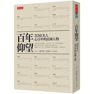 天下文化 百年仰望(2019新版) ，民國人物誌，深度剖析歷史，值得珍藏