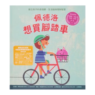 水滴文化 佩德洛想買腳踏車：建立孩子的金錢觀 生活腦與理財智慧, 知識滴