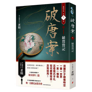 破唐案 裴氏手札卷一：續鶯鶯記, 春光出版, 雀頤