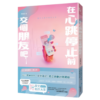 城邦 在心跳停止前 交個朋友吧, 異小說, 272頁