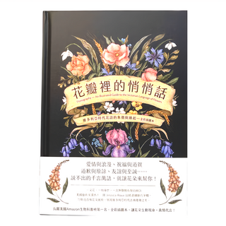 商周出版 花瓣裡的悄悄話：維多利亞時代花語的象徵與緣起 全彩插圖本, 商周