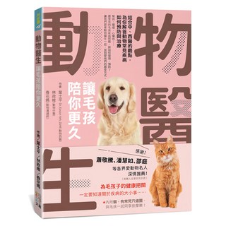 動物醫生：讓毛孩陪你更久 結合中 西醫的觀點 為你解答動物常見疾病如何預防與治療, 四塊玉文創, 葉士平(Dr. Eason Yeh DVM) 林政維 春花媽