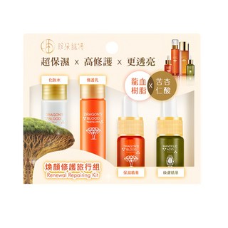 珍朵絲特 龍血 求麗煥顏修護旅行組, 化妝水、修護乳、保濕精華、換膚精華, 1組