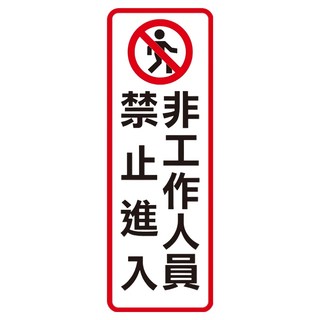 WIP標示牌813 辦公室工廠安全警示標誌 易於安裝, 1入, 非工作人員請勿進入