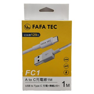 FAFATEC FC1 A to C 充電線 1M，快速充電+資料傳輸，USB2.0，24W(MAX), FC1WH, 1條