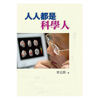 遠流 人人都是科學人 曾志朗著, 曾志朗