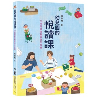 天衛文化 幼兒園的悅讀課：70項閱讀活動設計全攻略