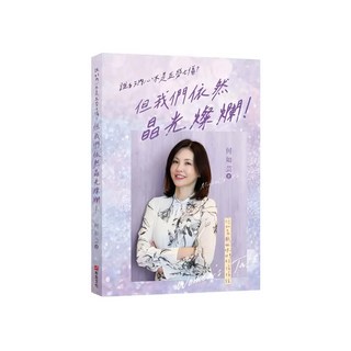 布克文化 誰的內心不是五勞七傷？但我們依然晶光燦爛！何如芸與姐妹們的悄悄話