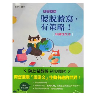 聽說讀寫有策略! 讀本 + 學習筆記, 陳欣希教授研發團隊, 國中, 天衛文化