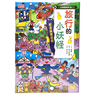 三采文化 小妖怪系列30 旅行的小妖怪：紀念品老公公 (適合6~10歲兒童閱讀), 齊藤洋