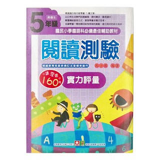 閱讀測驗實力評量，國民小學國語科必備最佳輔助教材, 國語, 小學5年級