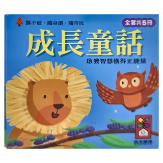 風車出版 幼幼撕不破小小書 成長童話 Set 5本，撕不破 隨身讀 隨時玩