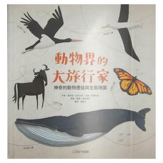 大石文化 動物界的大旅行家 神奇的動物遷徙與生態地圖, 不適用