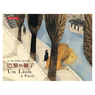 巴黎的獅子 中法文版, 心靈繪本, 米奇巴克