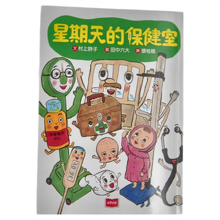 未來 星期天的保健室 新版
